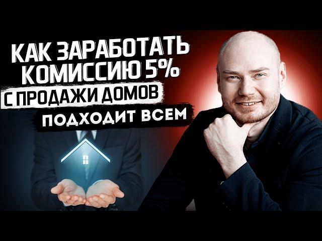 Как заработать комиссию 5% на недвижимости с продажи домов.