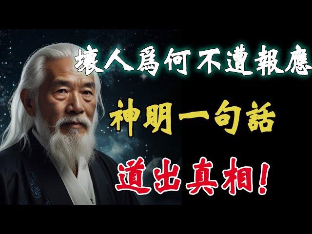 壞人爲何遲遲不遭報應，神明一句話道出真相！