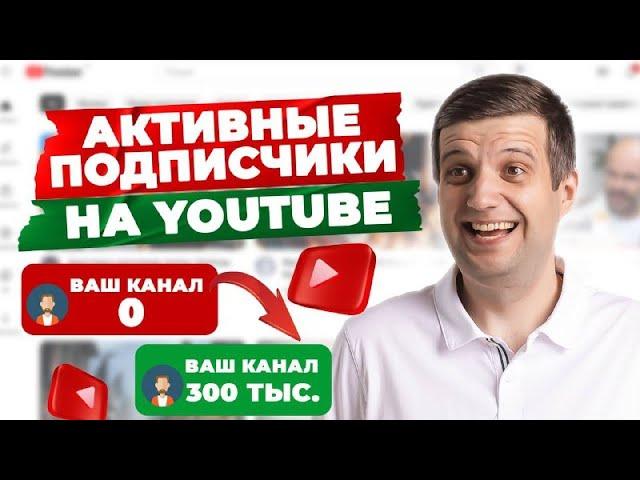КАК НАБРАТЬ ПОДПИСЧИКОВ в ютубе С НУЛЯ? 100% РАБОЧИЙ способ! Продвижение видео на YouTube