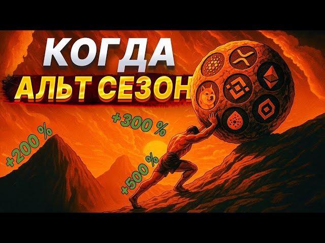 Почему альтсезон неизбежен как и черный лебедь. Риски USDT и регуляции  @oleynik_invest
