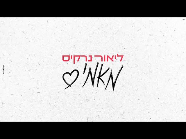 ליאור נרקיס  - מאמי [Prod. By Tamir Zur] (קאבר)