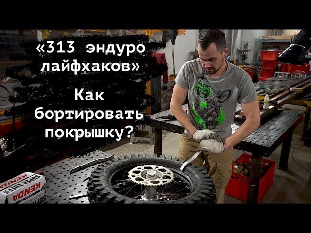 313 эндуро лайфхаков. Как бортировать колесо?