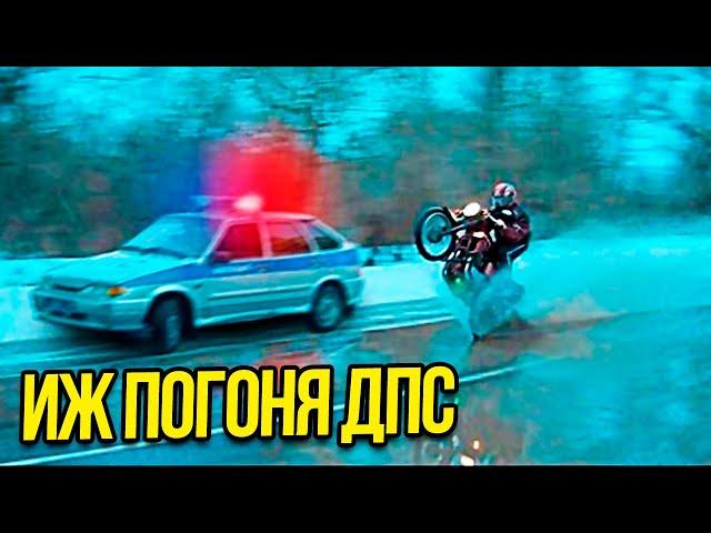 Иж Против ДПС и ГАИ! Лучшие погони!Мотоцикл