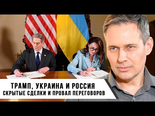 Александр Артамонов | Трамп, Украина и Россия скрытые сделки и провал переговоров