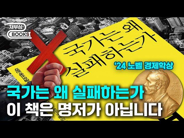 [국가는 왜 실패하는가] 노벨경제학상 맞나요