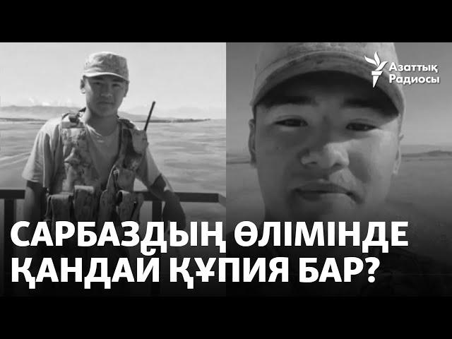 Сарбаздың өлімінде қандай құпия бар?