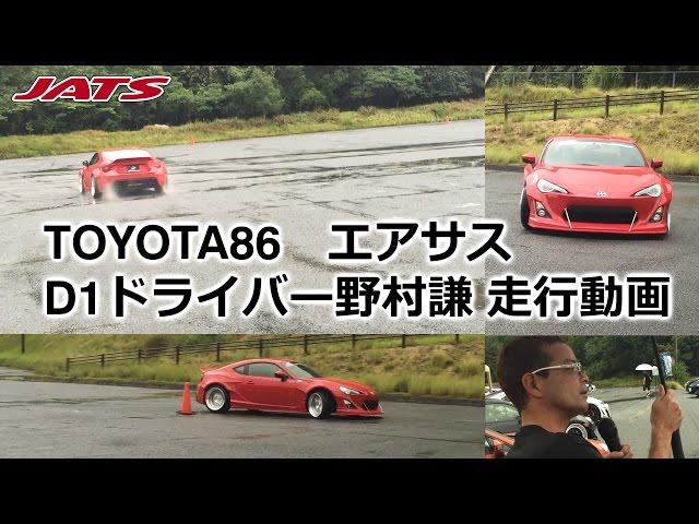 TOYOTA86 D1ドライバー野村謙エアサス走行動画