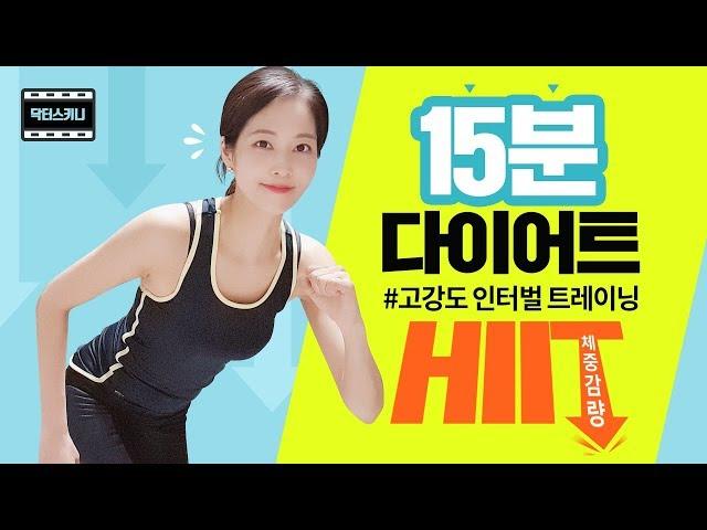 집에서 하는 초간단#전신다이어트 15분만 투자하세요 #홈트레이닝