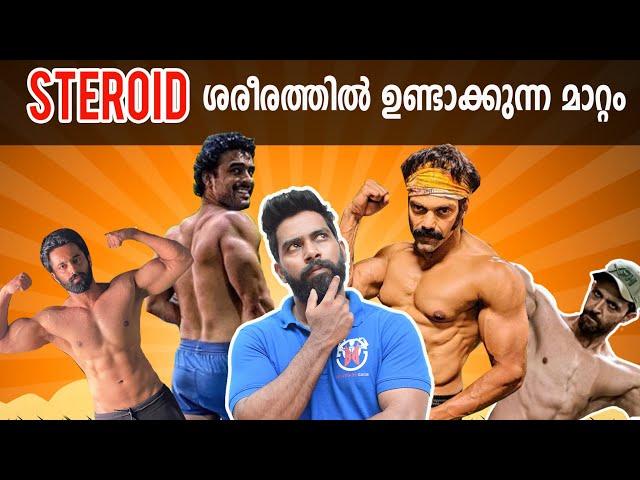 STEROID ശരീരത്തിൽ ഉണ്ടാക്കുന്ന മാറ്റം | STEROID കഴിക്കുന്ന ആൾക്ക് സംഭവിക്കുന്നത് | BB FITNESS GUIDE