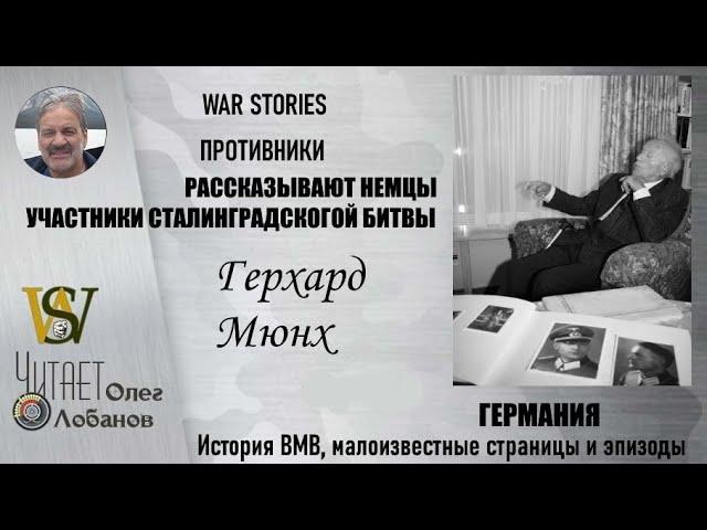 Герхард Мюнх. Проект "WAR STORIES". Военные истории Владимира Крупника. Германия.