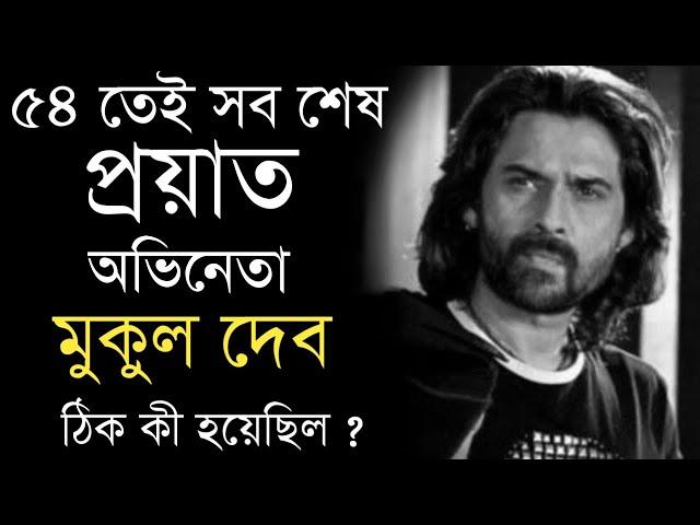 অকালে মারা গেলেন অভিনেতা মুকুল দেব | Actor Mukul Dev passes away
