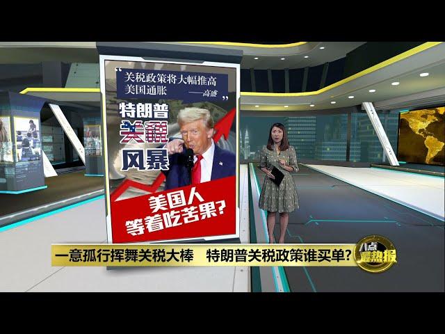 关税政策将大幅推高通胀  特朗普关税风暴美国人遭殃？| 八点最热报 06/12/2024