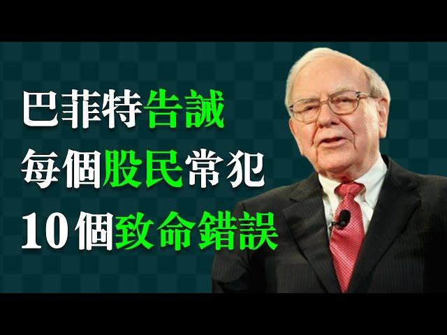 股神巴菲特：用80多年的投資經驗總結的股民10大常犯錯誤：1.分析錯誤是如何形成的；2.背後的心理動機是什麼；3.這些錯誤會帶來什麼樣的後果；4.應該如何避免這些錯誤。