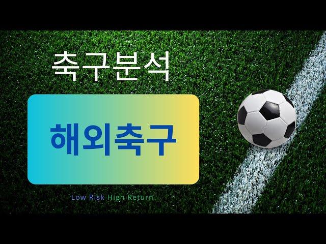 축구분석 250111 스포츠분석 해외축구분석 승무패 토토분석 프로토 스포츠토토