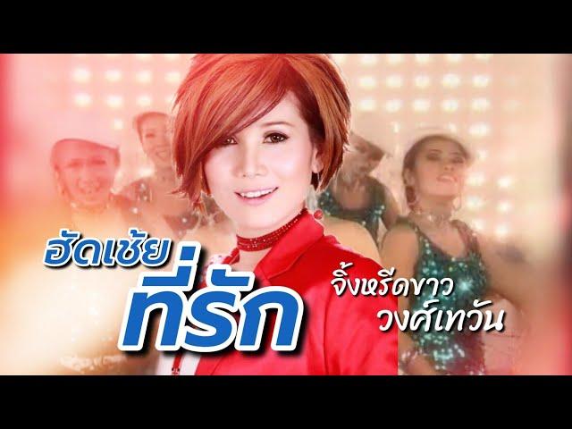 ฮัดเช้ย...ที่รัก - จิ้งหรีดขาว วงศ์เทวัญ【OFFICIAL MV】