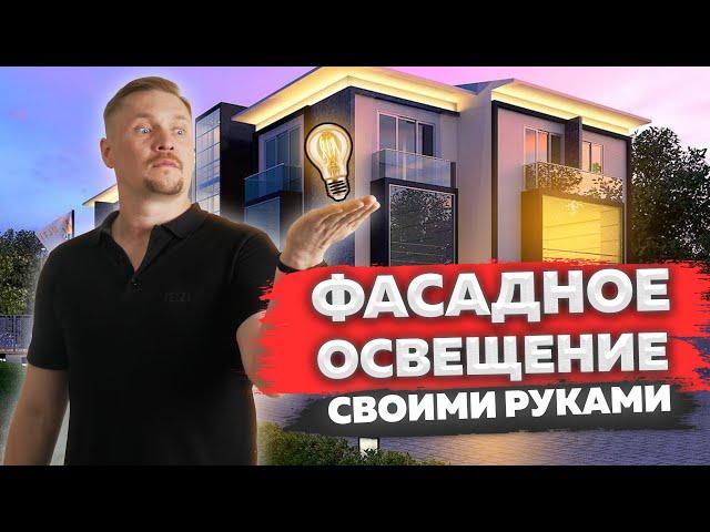 ФАСАДНОЕ освещение ДОМА своими руками! АРХИТЕКТУРНАЯ подсветка фасада!