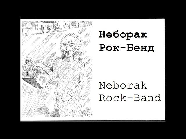 Neborak-Rock-Band - Рок-н-Рол Олеся