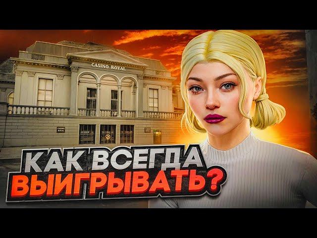 САМАЯ ЛУЧШАЯ ТАКТИКА ДЛЯ КАЗИНО НА РАДМИР РП | КАК ВЫИГРЫВАТЬ В КАЗИНО В RADMIR RP | HASSLE