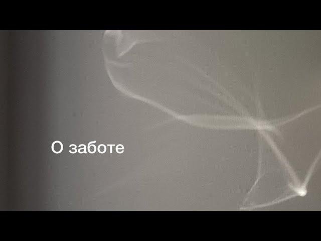 О заботе