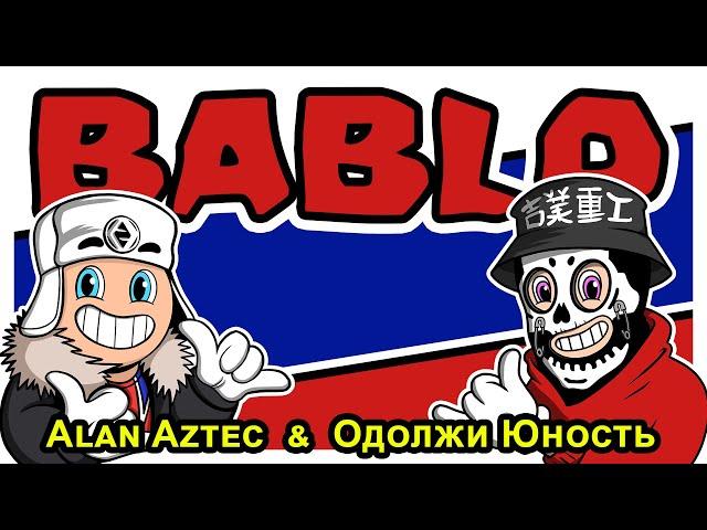 Alan Aztec - BABLO - (feat. Одолжи Юность)