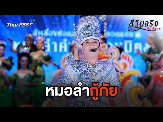 หมอลำกู้ภัย | ชีวิตจริงยิ่งกว่าละคร