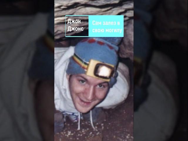 Джон Джонс сам залез в свою могилу. #shorts #истории #спелеолог