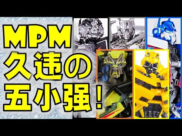 MPM 5 in 1 Transformers Masterpiece Movie Review | 变形金刚玩具介绍 | 电影五小强【 FastPlays 发式摸玩】