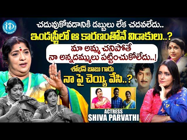 శోభన్ బాబు గారు నా పై చెయ్యి వేసి..? Senior Actress Shiva Parvathi Exclusive Full Interview | iDream