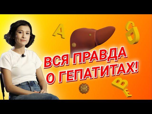 10 вопросов гепатологу / Чем отличается гепатит B от C?