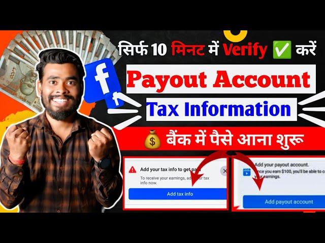 जल्दी करो Facebook payout account setup | Facebook tax information | Payout account set up facebook