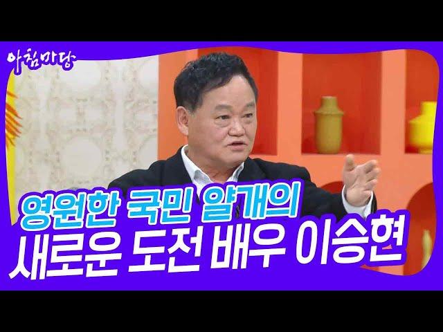 영원한 국민 얄개의 새로운 도전 배우 이승현 [아침마당] | KBS 231219 방송