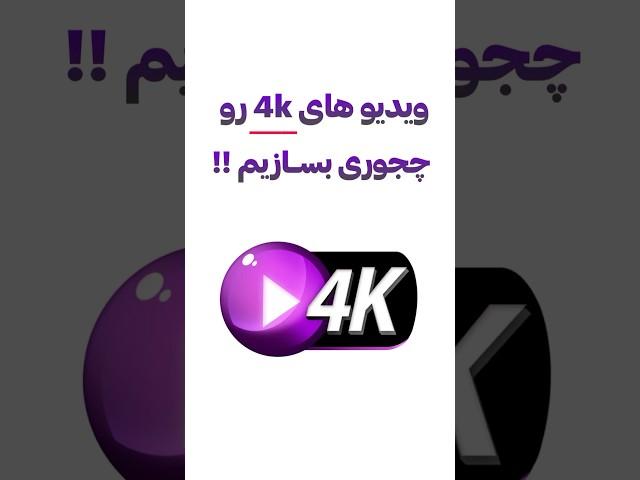 ویدیو های 4k رو چجوری بسازیم ؟! آموزش ادیت ویدیو با کپ کات