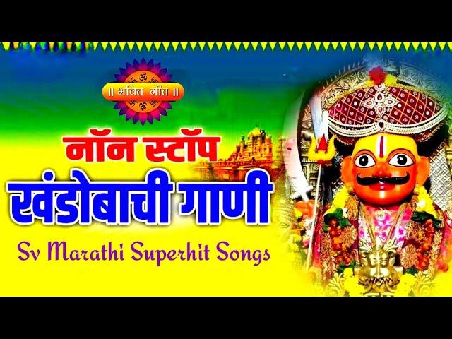 नॉन स्टॉप खंडोबाची गाणी / Khandoba Bhaktigeet