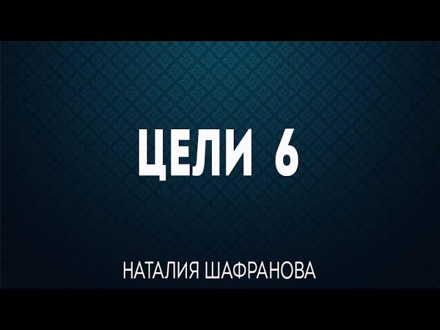 Цели 6 - Екатеринбург 16 марта 2013 - Наталия Шафранова
