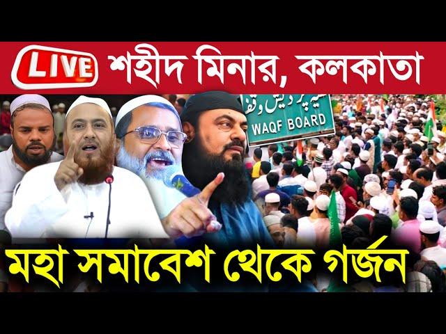 Live শহীদ মিনার থেকে মহা সমাবেশ | Wakf Bill প্রত্যাহারের দাবিতে AIMPLB এর ডাকে