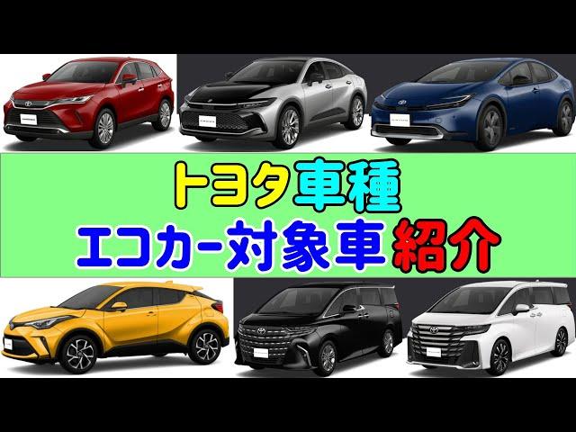 【トヨタ】【車種】【エコカー対象車】 【紹介】