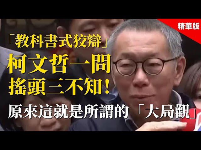 2024.12.30 黃智賢夜問 「教科書式狡辯」柯文哲一問搖頭三不知！原來這就是所謂的「大局觀」（精華版）