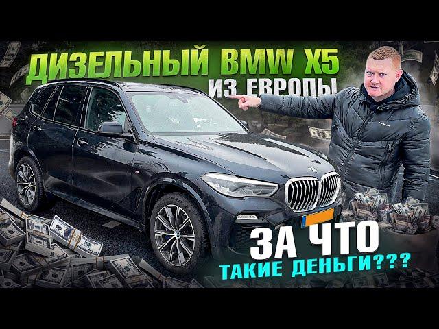 BMW X5 3.0 дизель c пробегом 136 тыс км! Сколько стоит авто из ЕВРОПЫ?