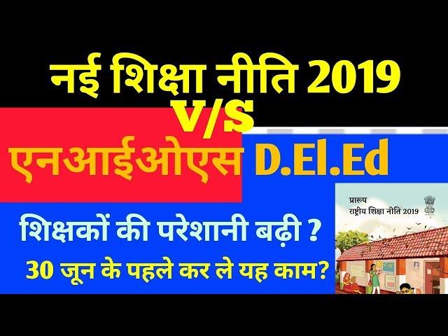 N. P. 2019 v/s NIOS D. El. Ed ,