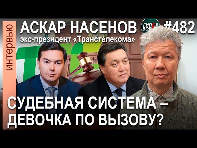 «Меня посадили, чтобы по дешёвке продать Транстелеком Нурали Алиеву»: Аскар НАСЕНОВ. ГИПЕРБОРЕЙ №482
