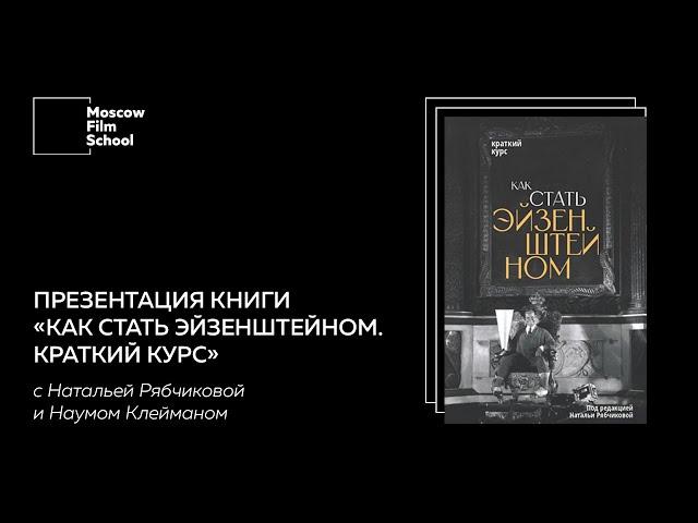 Презентация книги «Как стать Эйзенштейном. Краткий курс» с Натальей Рябчиковой и Наумом Клейманом
