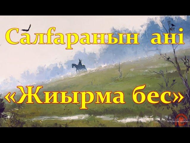 ▶ «Жиырма бес»