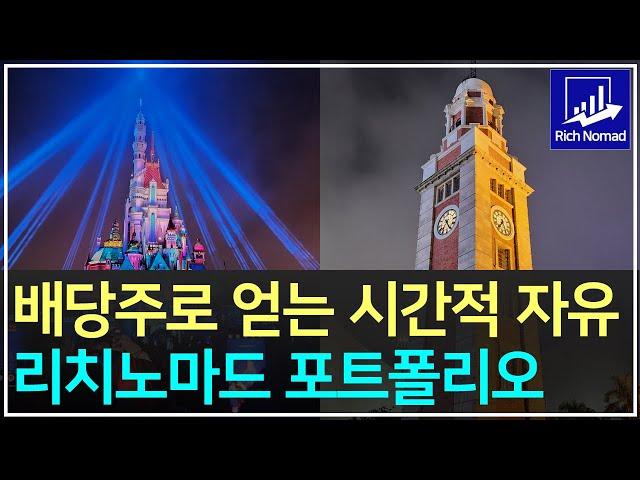 배당주 파이어족 리치노마드 2월 포트폴리오, 배당주가 가져다 준 시간적 자유, 홍콩디즈니랜드 불꽃놀이 모멘터스