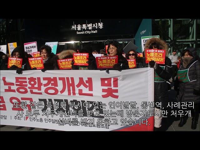 다문화방문지도사들이 '박원순 시장 나와라' 외친 까닭은?