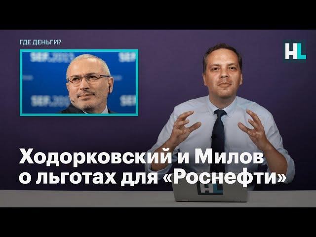 Ходорковский и Милов о льготах для «Роснефти»