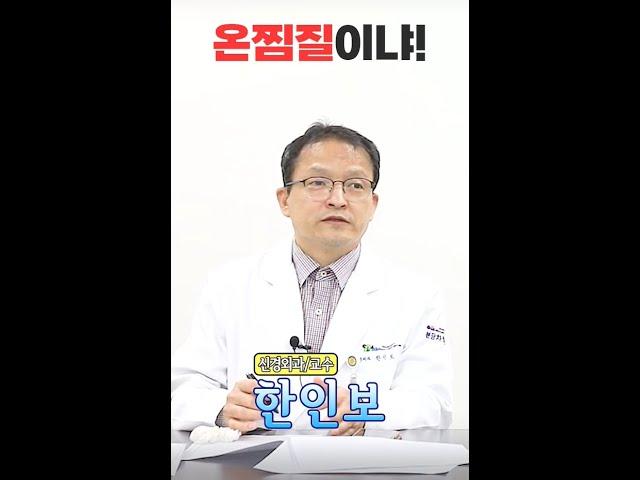 허리 통증, 냉찜질 vs 온찜질? _ 척추센터 한인보 교수