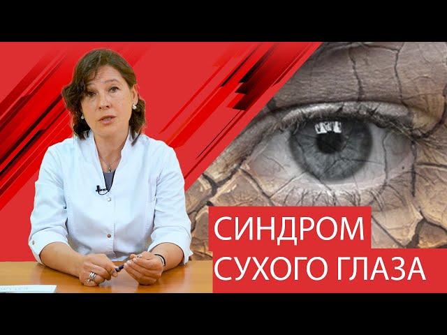 Синдром сухого глаза. Причины, диагностика, лечение.