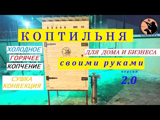 Коптильня холодного и горячего копчения своими руками с конвекцией для дома и бизнеса .