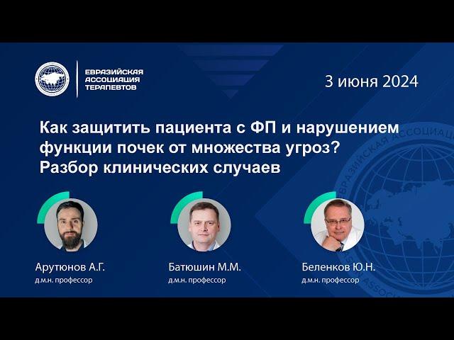 Разбор клинических случаев.Как защитить пациента с ФП и нарушением функции почек от множества угроз?