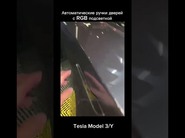 Автоматические ручки дверей Tesla Model 3/Y с подсветкой.